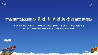 【回看】共青城市2023年“全民健身 幸福共青”迎端午龙舟赛