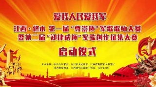 【回看】“爱我人民爱我军”江西·修水 第一届“尊崇杯”军歌歌咏大赛暨第二届“郑律成杯”军歌创作征集大赛启动仪式