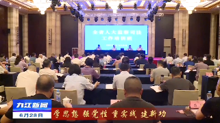 全省人大监察司法工作培训班在都昌开班，廖奇志出席