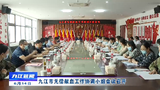 九江市无偿献血工作协调小组会议召开