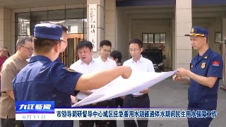 市领导调研督导中心城区应急备用水源碰通停水期间民生用水保障工作