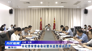 市纪委常委会会议暨市监委会议召开，熊明主持并讲话