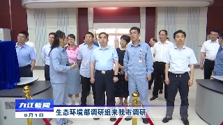 生态环境部调研组来九江调研