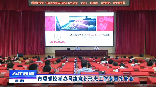 市委党校举办网络意识形态工作专题报告会，孙金淼作专题报告