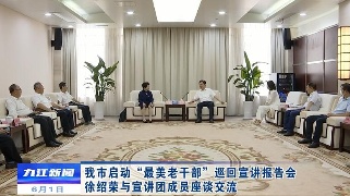 九江启动“最美老干部”巡回宣讲报告会，徐绍荣与宣讲团成员座谈交流