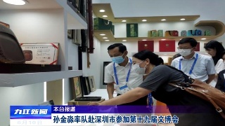 孙金淼率队赴深圳市参加第十九届文博会