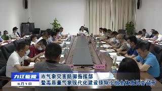 市气象灾害防御指挥部暨高质量气象现代化建设领导小组全体成员会召开