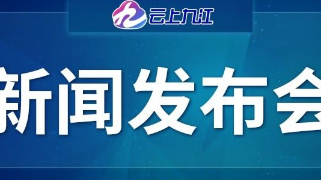 【回看】庐山景区规范交通秩序 优化交通体系工作新闻发布会