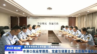 【宣传阐释精神文明创建·文明单位】市港口航运管理局：党建引领聚合力 志愿服务暖民心