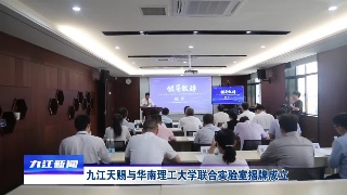 九江天赐与华南理工大学联合实验室揭牌成立