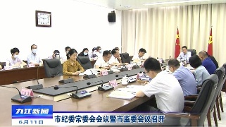 市纪委常委会会议暨市监委会议召开，熊明主持并讲话
