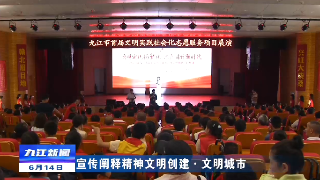 【宣传阐释精神文明创建·文明城市】“文明实践扬新风 志愿同行新时代”2023年九江市首届文明实践社会化志愿服务项目展演举行