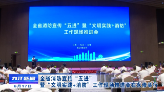 全省消防宣传“五进”暨“文明实践+消防”工作现场推进会在永修举行
