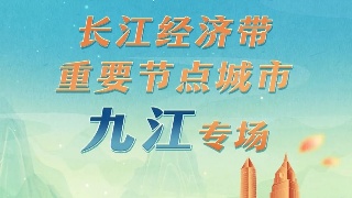 【06•30 ● 早安丨九江】下月起，电价有调整；九江市城区基准地价有调整；“奋斗有我  国聘行动”，这场直播不要错过!