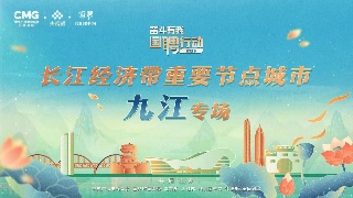 【直播】奋斗有我 国聘行动 | 长江经济带重要节点城市九江专场