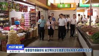 省委宣传部副部长、省文明办主任龚建文带队来浔调研创文工作