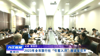 2023年全市旅行社“引客入浔”座谈会召开