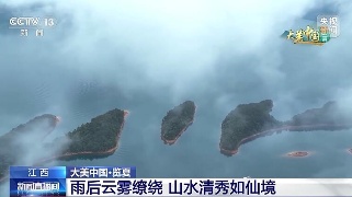 【央媒看九江】央视《新闻直播间》聚焦庐山西海雨后美景