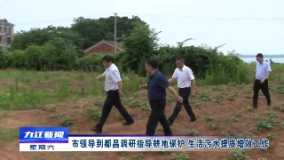 市领导到都昌调研指导耕地保护、生活污水提质增效工作