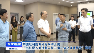 中国社科院调研组来浔开展“九江深入对接融入长三角一体化战略研究”调研，徐绍荣陪同