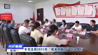 市司法局2023年“机关开放日”活动举行