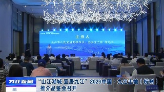 “山江湖城 宜居九江”2023中国·九江土地（杭州）推介品鉴会召开