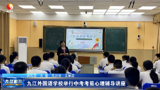 九江外国语学校举行中考考前心理辅导讲座
