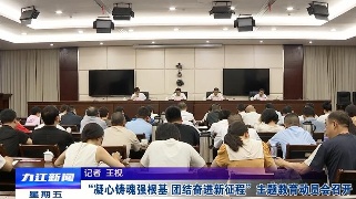 “凝心铸魂强根基  团结奋进新征程”主题教育动员会召开，章剑飞出席并讲话