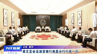 蒋文定会见浦发银行南昌分行行长一行