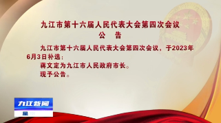 九江市第十六届人民代表大会第四次会议公告