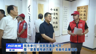 九江举行“全民禁毒宣传月”暨“禁毒宣传进万家”书画作品展活动，严盛平出席