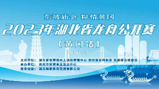 【直播】2023湖北省龙舟公开赛（黄冈站）