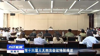 市十六届人大四次会议筹备就绪