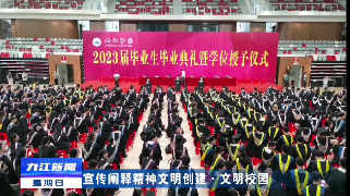 【宣传阐释精神文明创建·文明校园】九江学院举行2023届毕业生毕业典礼暨学位授予仪式
