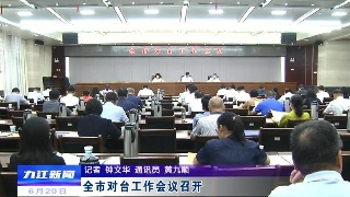 全市对台工作会议召开，章剑飞出席会议