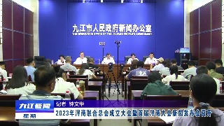 2023年浔商联合总会成立大会暨首届浔商大会新闻发布会召开