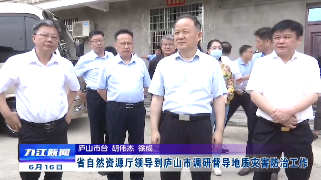 省自然资源厅领导到庐山市调研督导地质灾害防治工作