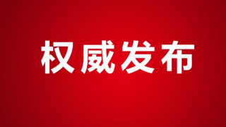 快讯！蒋文定补选为九江市人民政府市长
