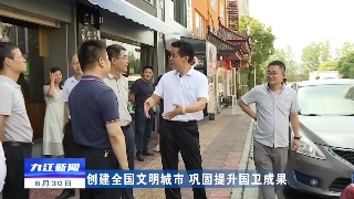 【创建全国文明城市 巩固提升国卫成果】市领导调研督导中心城区背街小巷改造提升项目及创文巩卫工作