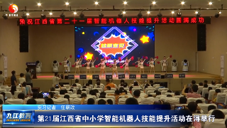第21届江西省中小学智能机器人技能提升活动在浔举行