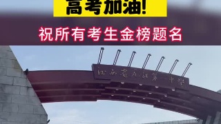 直击2023九江高考 | 高考加油！祝所有考生金榜题名