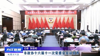 市政协十六届十一次常委会会议召开，占勇出席并讲话