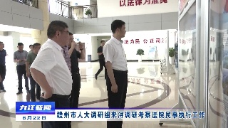 赣州市人大调研组来浔调研考察法院民事执行工作
