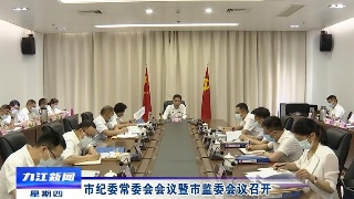 市纪委常委会会议暨市监委会议召开，熊明主持并讲话