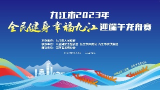 【回看】九江市2023年“全民健身 幸福九江”迎端午龙舟赛