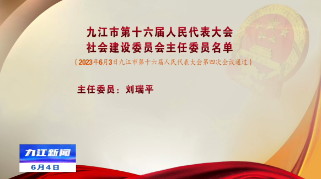 九江市第十六届人民代表大会社会建设委员会主任委员名单