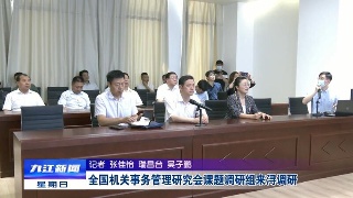 全国机关事务管理研究会课题调研组来浔调研