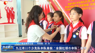 九江市22个少先队中队荣获“全国红领巾中队”称号