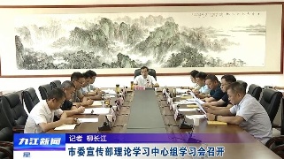 市委宣传部理论学习中心组学习会召开，孙金淼主持会议