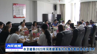 市卫健委2023年同类提案集中办理专题协商会议召开